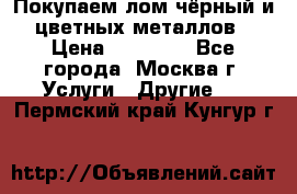 Покупаем лом чёрный и цветных металлов › Цена ­ 13 000 - Все города, Москва г. Услуги » Другие   . Пермский край,Кунгур г.